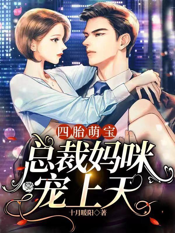 四胎萌宝总裁妈咪宠上天 十月暖阳