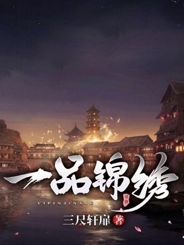 一品锦绣 罄仙