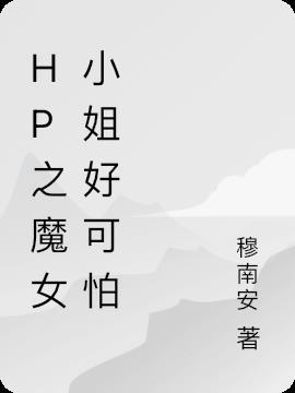 hp之魔女琴话