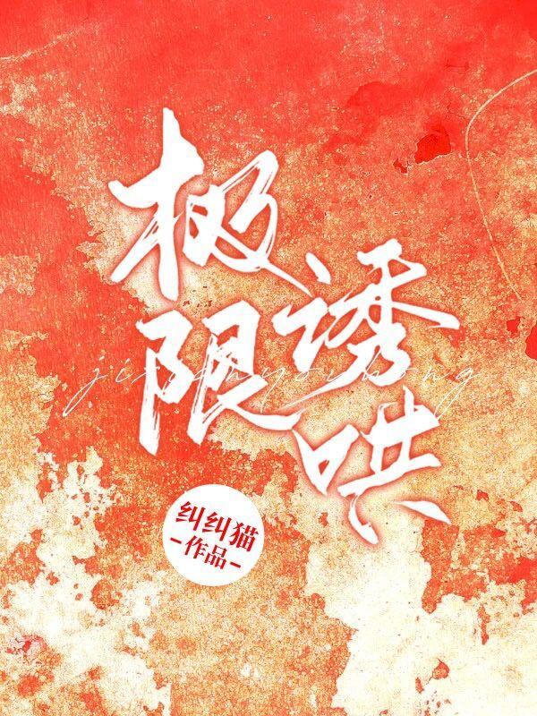 极限诱哄短剧全集免费观看最新章节