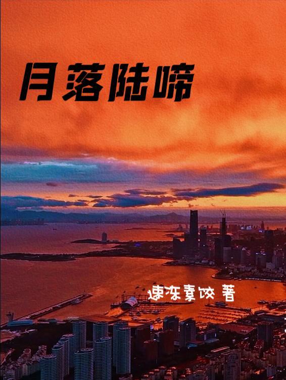 月落乌啼的作品