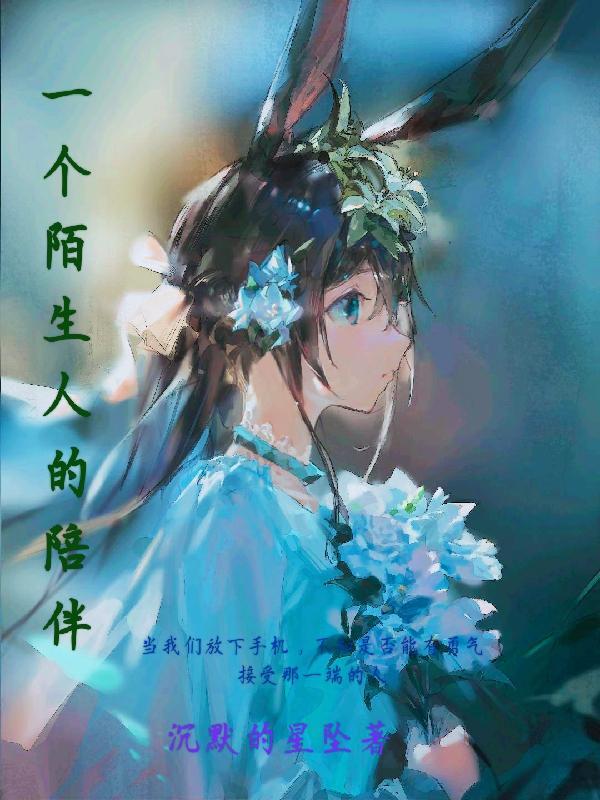 一个陌生人的温暖