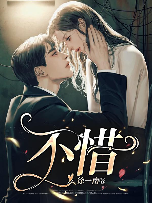 不惜以今日之我难昔日之我的意思