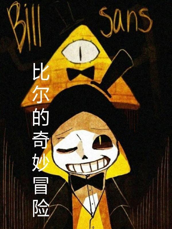 比尔的奇妙冒险 更新