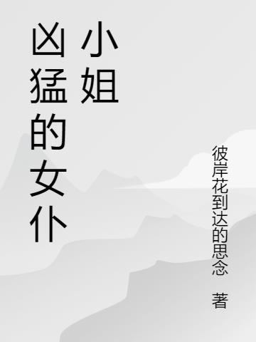 女仆恐怖电影