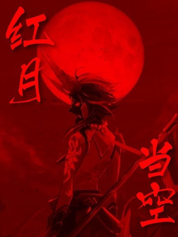红月当空百鬼夜行