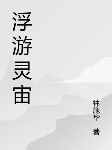 原神 浮游灵