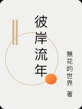 彼岸花开忆流年下一句