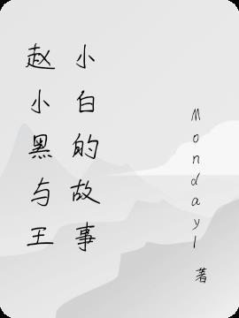 小白和小黑绘本故事