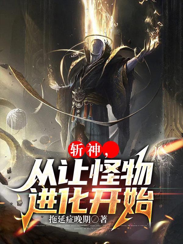 斩神绝无弹窗免费阅读