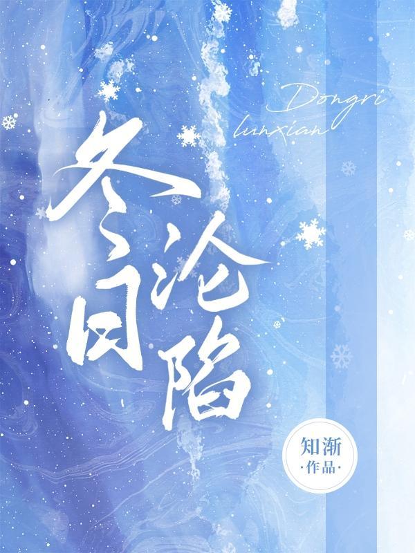 冬日沦陷免费阅读全文