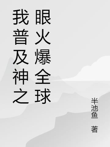 我普及神之眼火爆全球txt