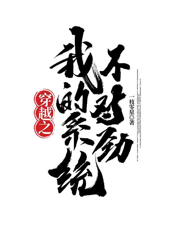 我的穿越之主角系统