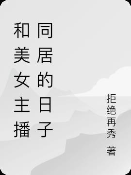 和女主播谈恋爱累吗