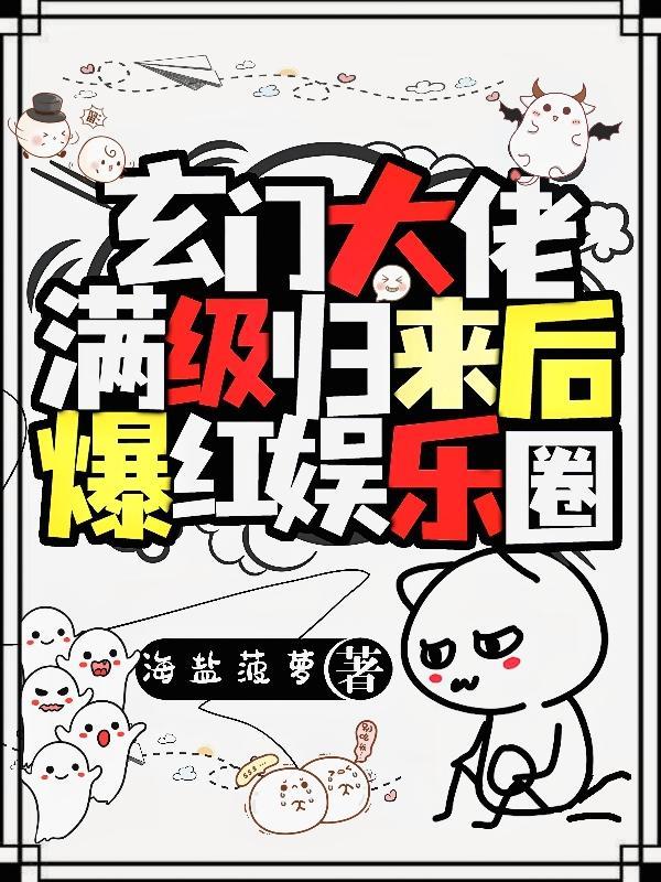 玄门大佬满级归来爆红娱乐圈全文免费阅读