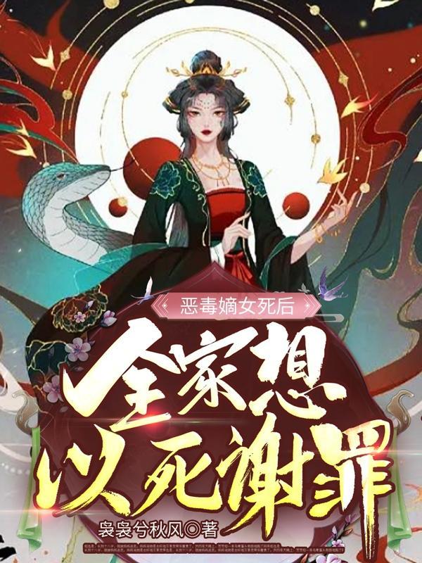 恶毒嫡母还能洗白吗男主