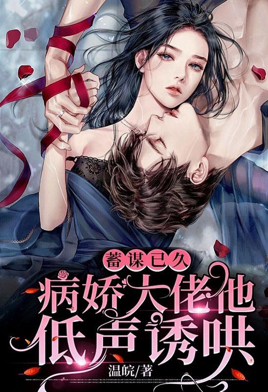 蓄谋已久病娇大佬他低声诱哄 温皖