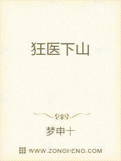 狂医下山2第二部免费播放