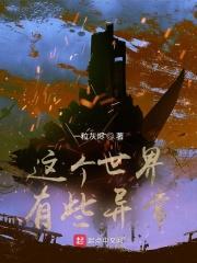 这个世界有些异常讲的什么