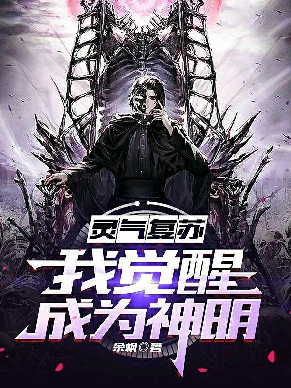 灵气复苏我成了真神