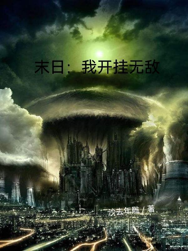 末日将临 我已模拟无敌