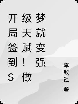 开局签到最强天赋