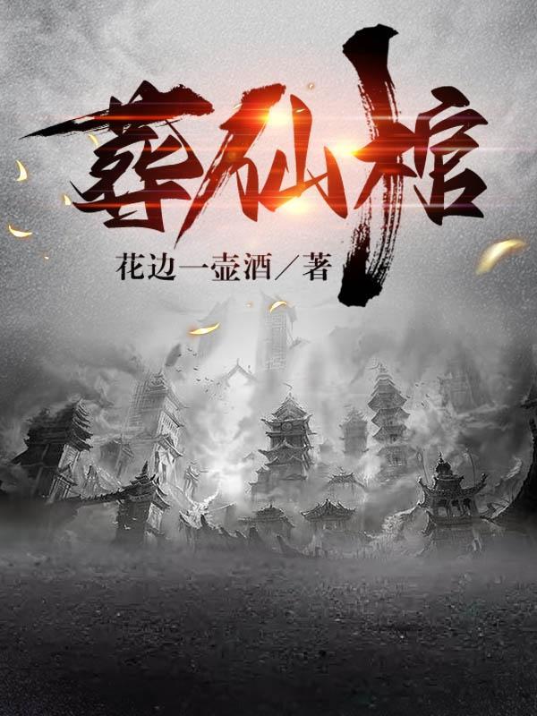 葬仙棺TXT全本最新章节