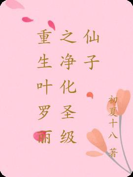 重生叶罗丽之净化圣级仙子免费阅读