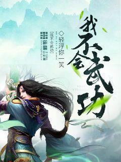 我不会武功无弹窗免费阅读