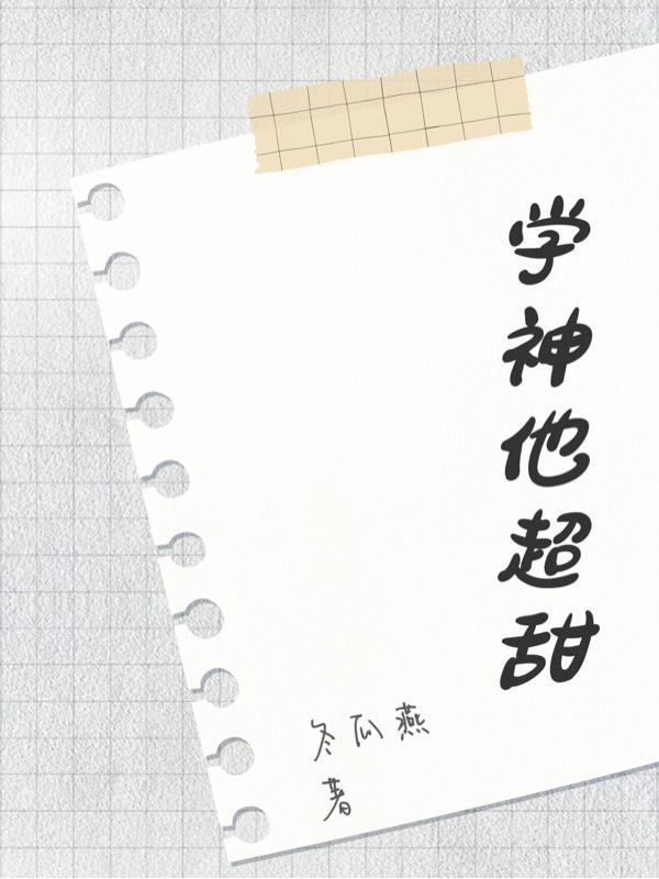 学神他真