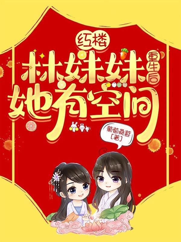 红楼林妹妹重生后她有空间txt