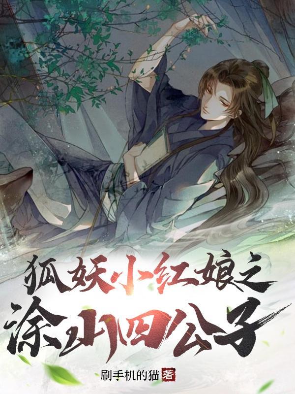 狐妖小红娘的涂山在哪