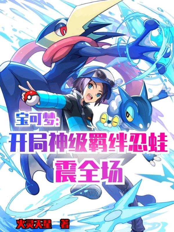 神奇宝贝羁绊进化甲贺忍蛙
