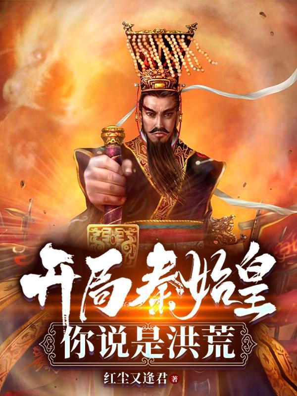 秦始皇到洪荒的