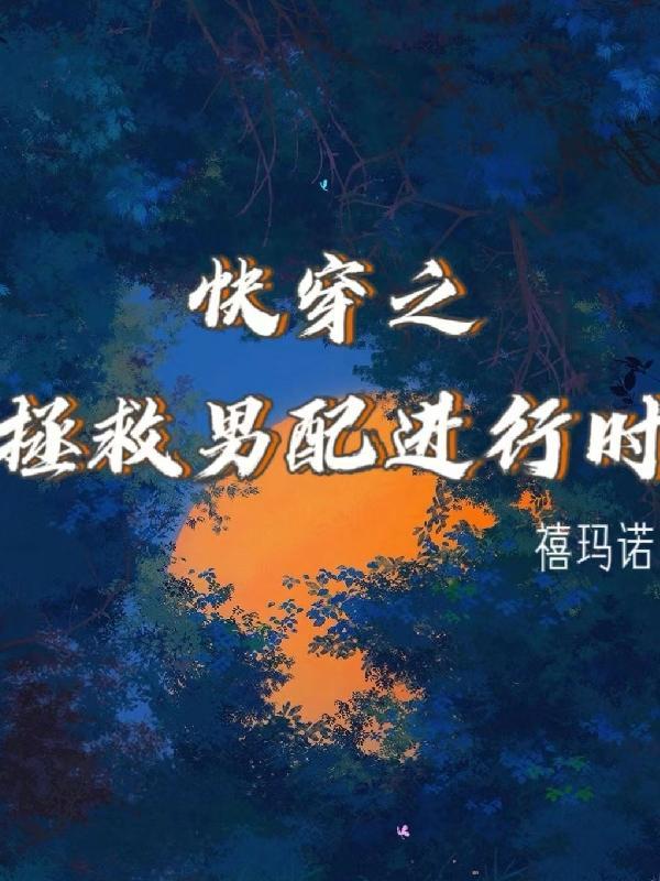 快穿之睡了反派以后