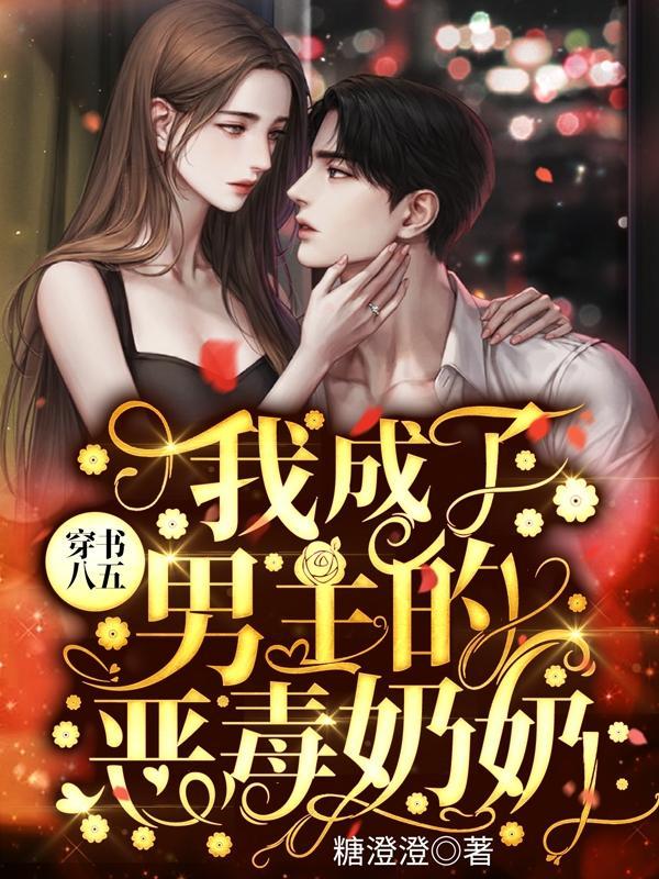 穿书我成了男主的恶毒老婆免费