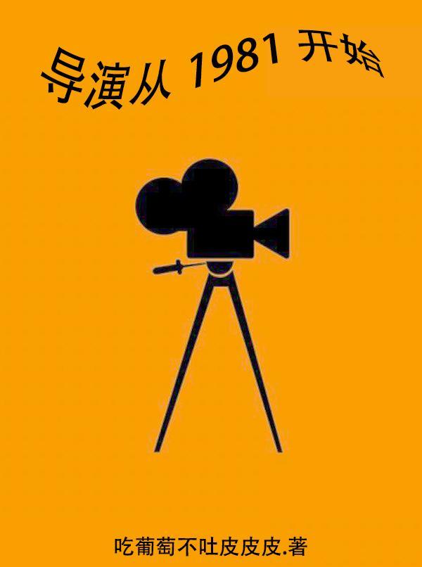 1981年导演