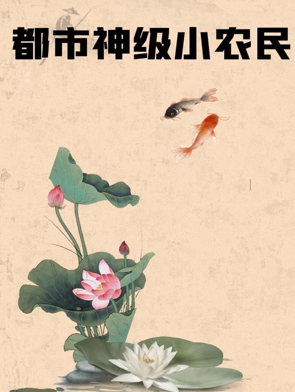 都市极品小农民农