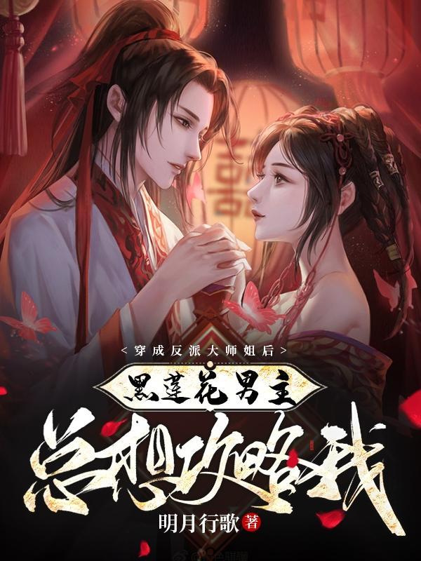 黑莲花男主总想攻略我谢蕴林奕 明月行歌