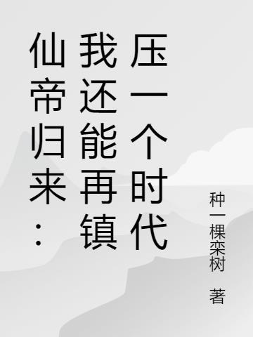 仙帝回归地球的