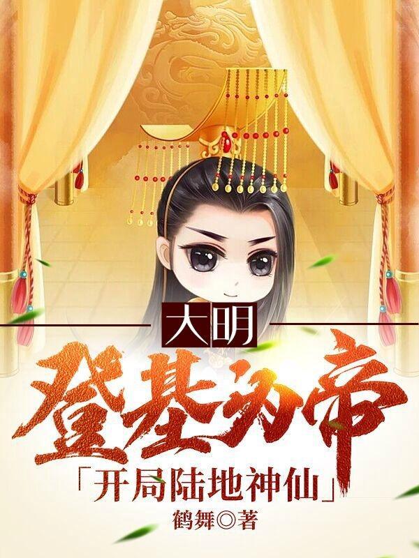 大明登基为帝开局陆地神仙鹤舞