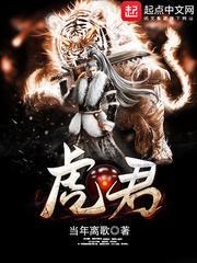 虎君最新更新章节