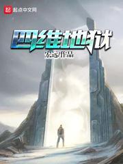 四维地狱洞感悟200字