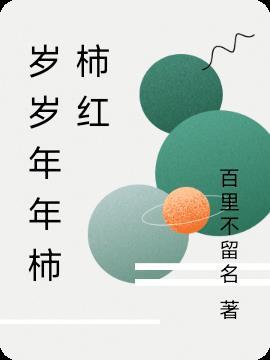 岁岁年年柿柿红是哪个地方