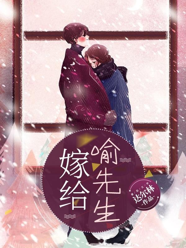 嫁给喻先生第一次在第几集