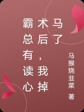 霸总的沙雕读心术 作者萌汉子