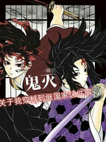 穿越鬼灭累