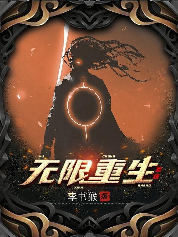 无限重生系统沙雕动画