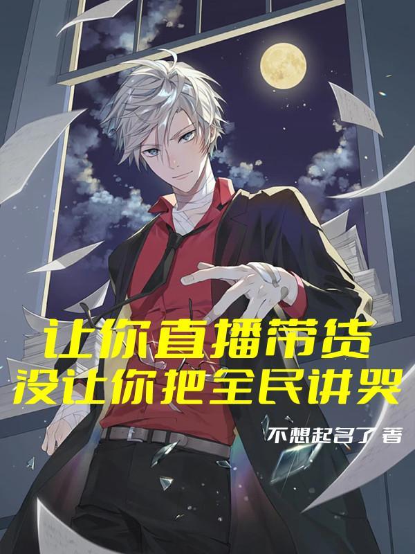 没让你把全民讲哭TXT