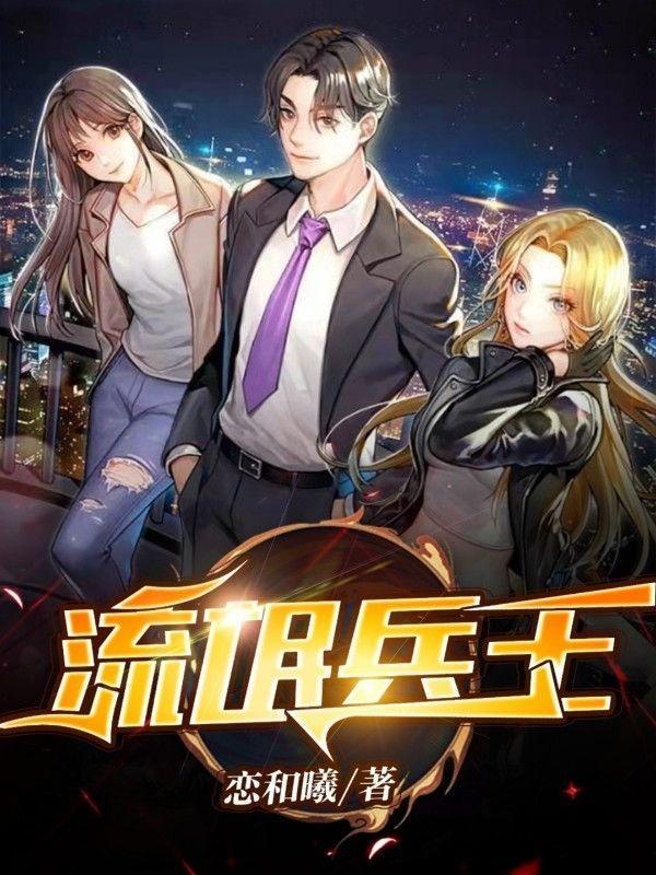 流氓兵王在花都免费阅读